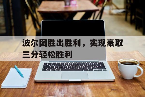 关于波尔图胜出胜利，实现豪取三分轻松胜利的信息