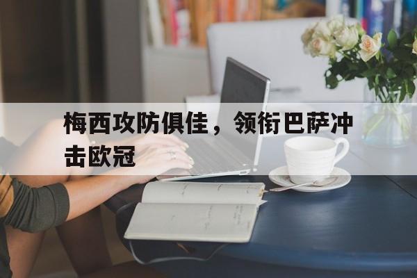梅西攻防俱佳，领衔巴萨冲击欧冠