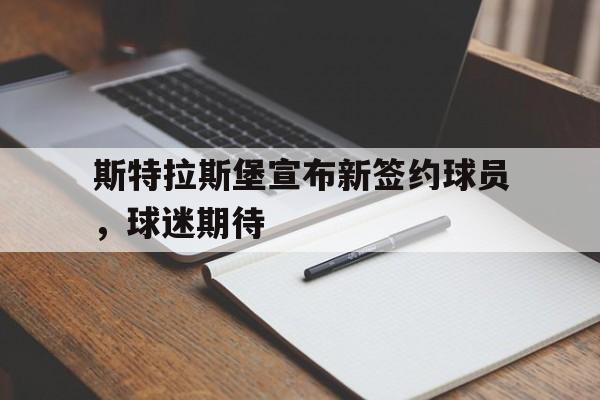斯特拉斯堡宣布新签约球员，球迷期待