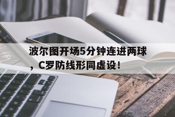 波尔图开场5分钟连进两球，C罗防线形同虚设！